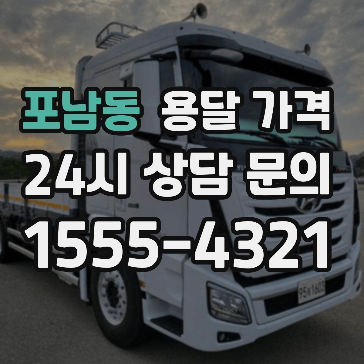 포남동 용달 가격 예약 취소 시 주의할 점