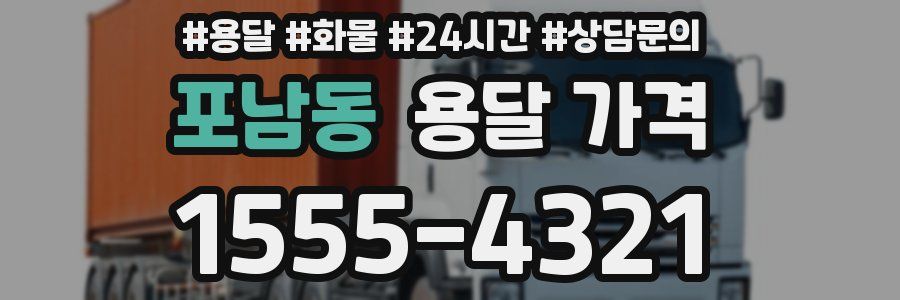 포남동 용달 가격