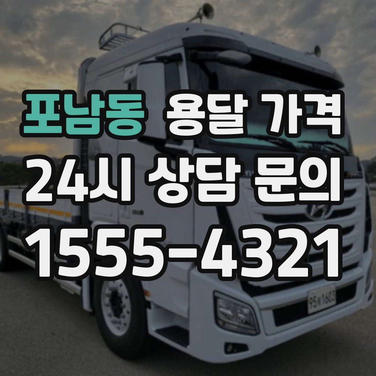 포남동 용달 가격