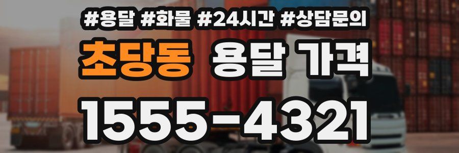 초당동 용달 가격