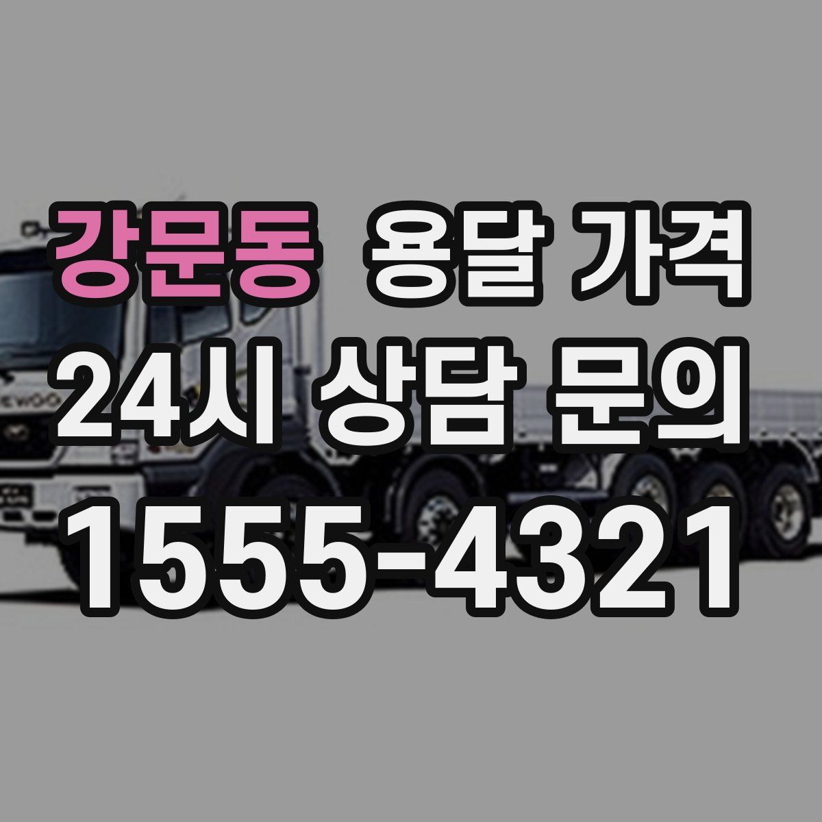 강문동 용달 가격