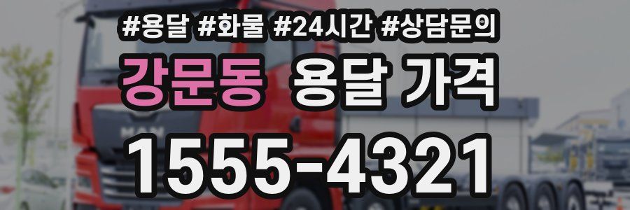 강문동 용달 가격