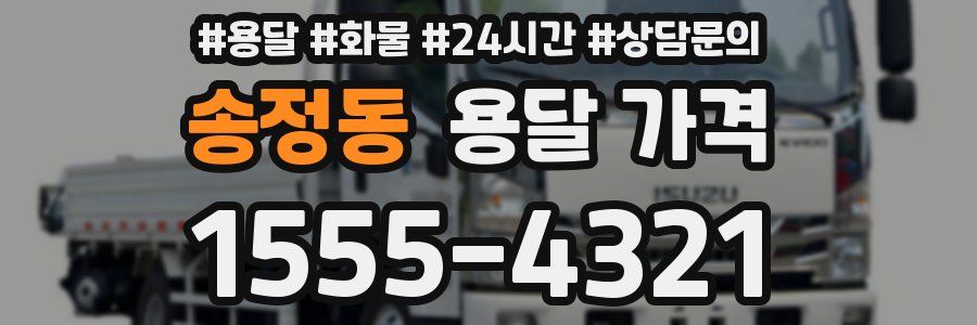 송정동 용달 가격