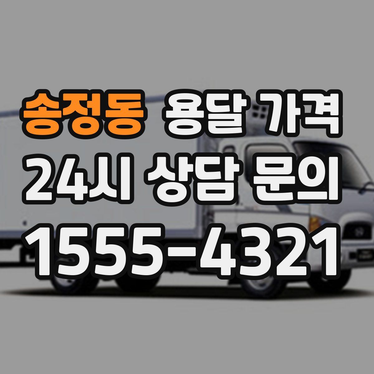 송정동 용달 가격