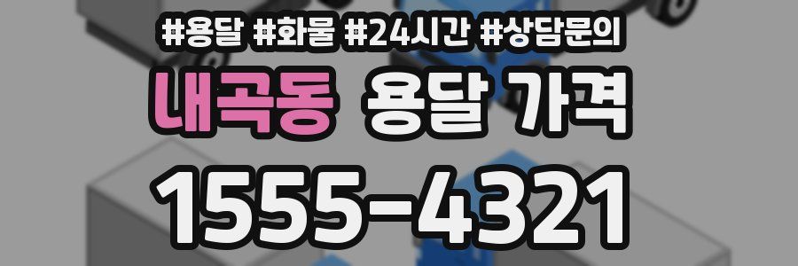 내곡동 용달 가격