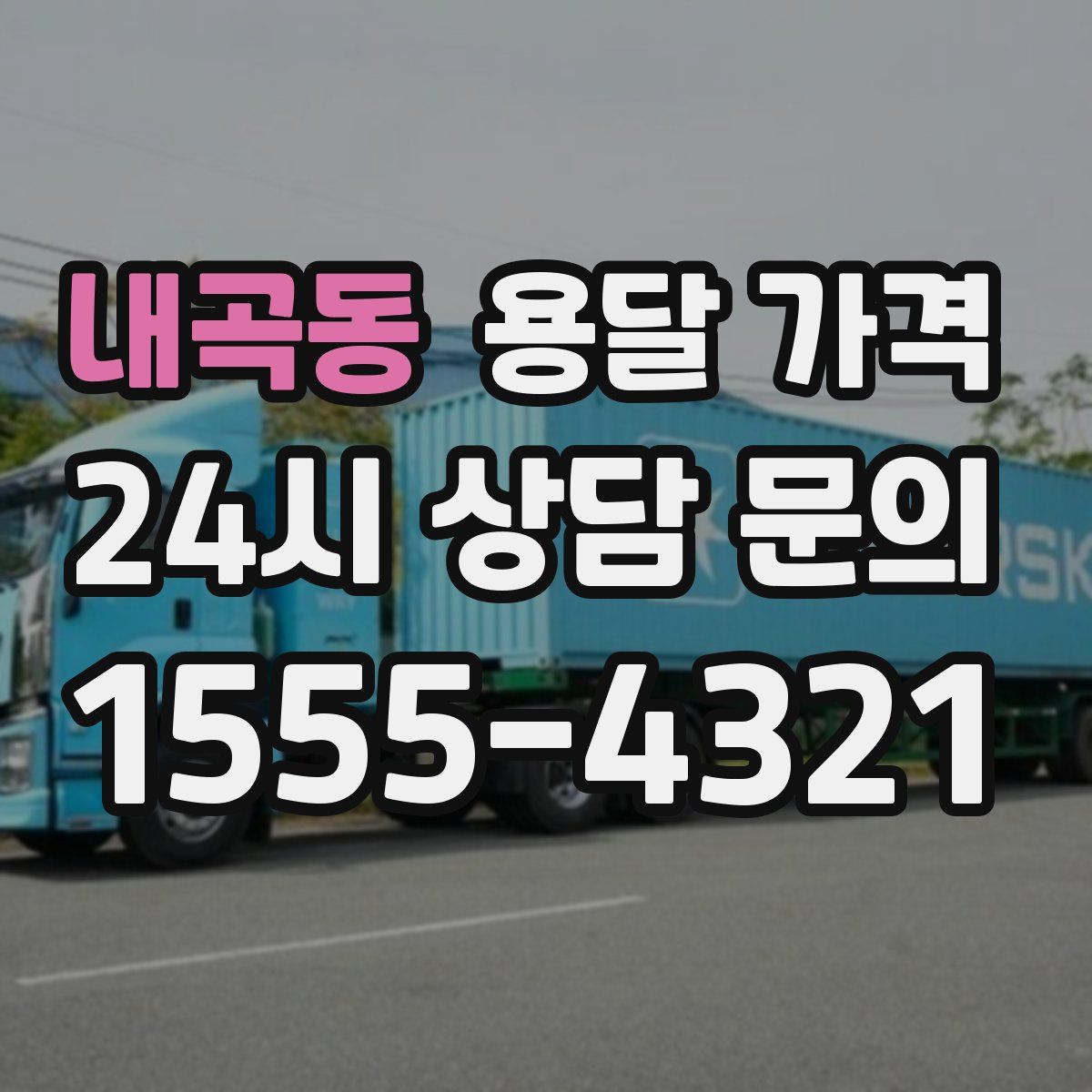 내곡동 용달 가격