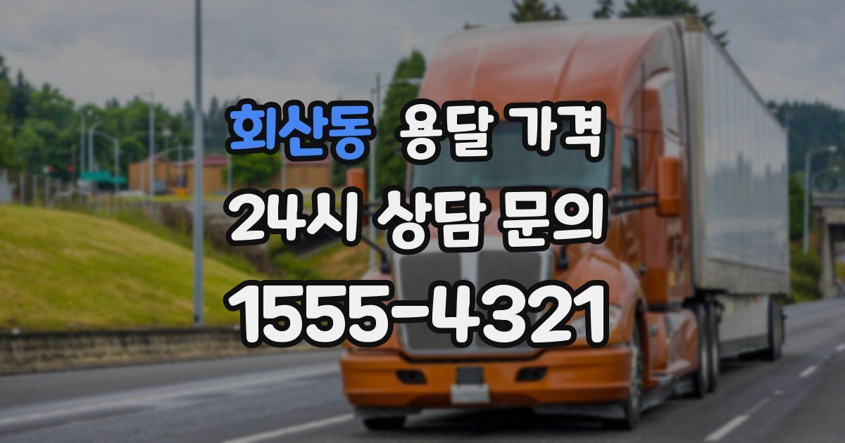 회산동 용달 가격