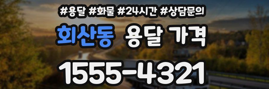 회산동 용달 가격