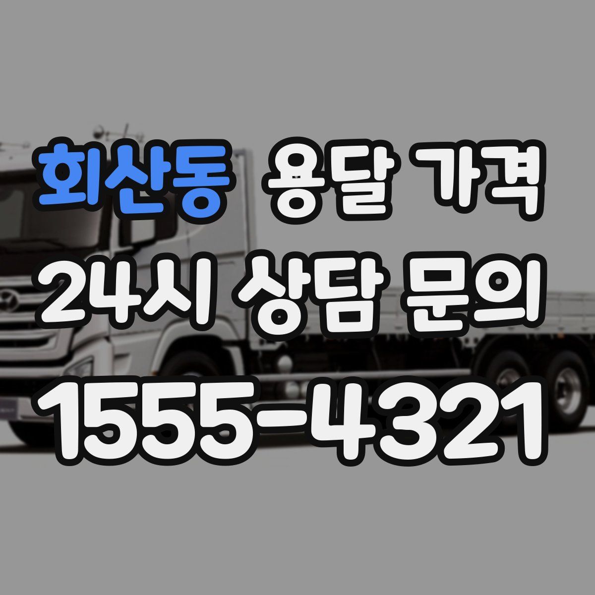 회산동 용달 가격