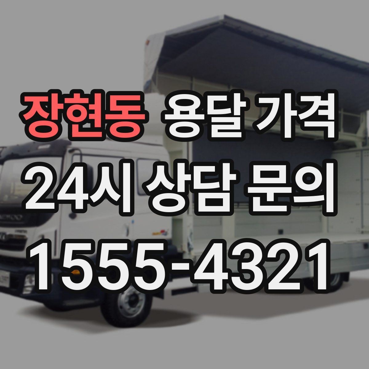 장현동 용달 가격 당일 요청 시 비용 구조
