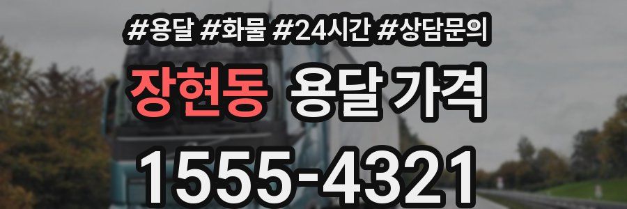 장현동 용달 가격