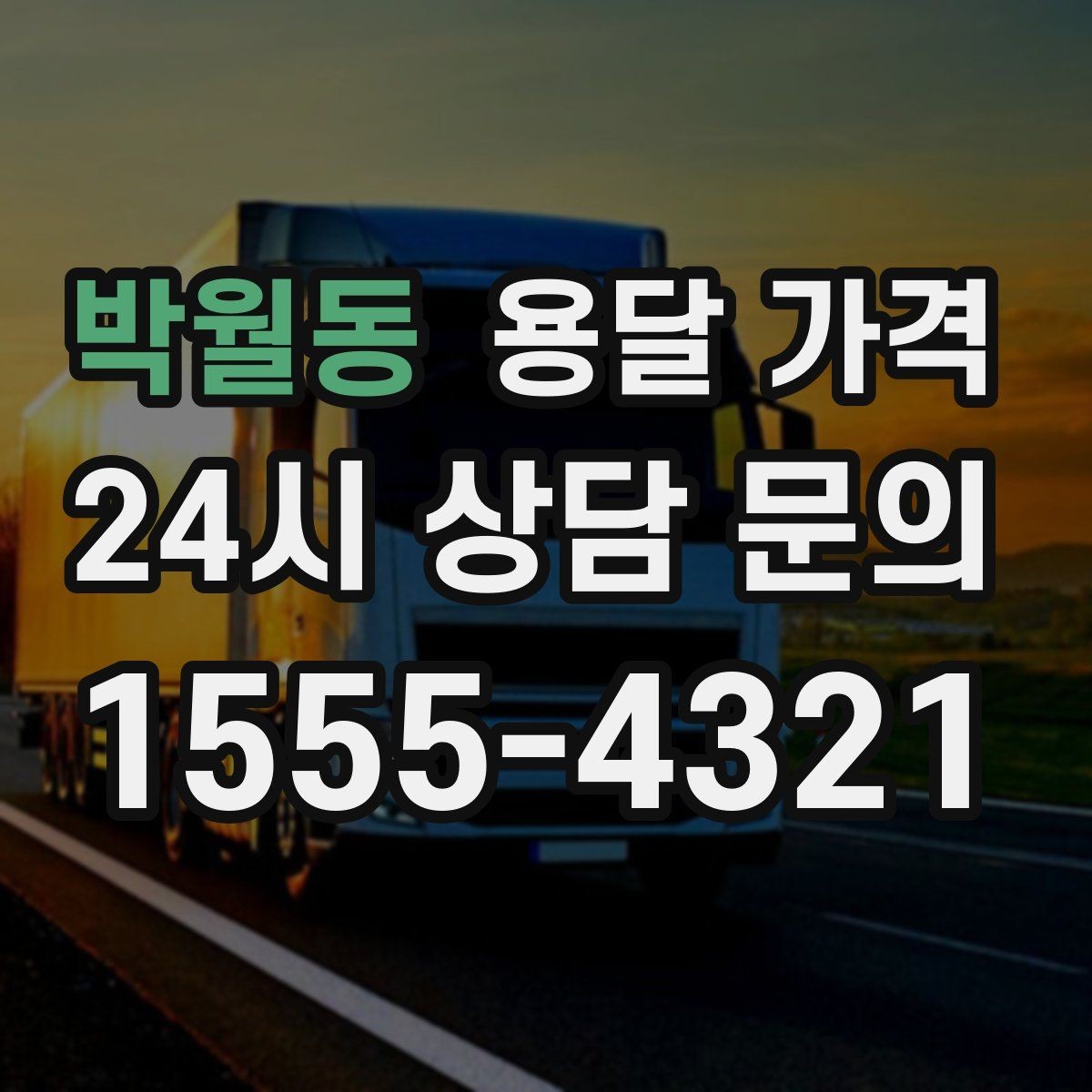 박월동 용달 가격 빠르게 예약하는 방법