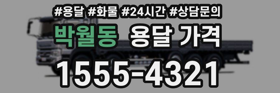 박월동 용달 가격