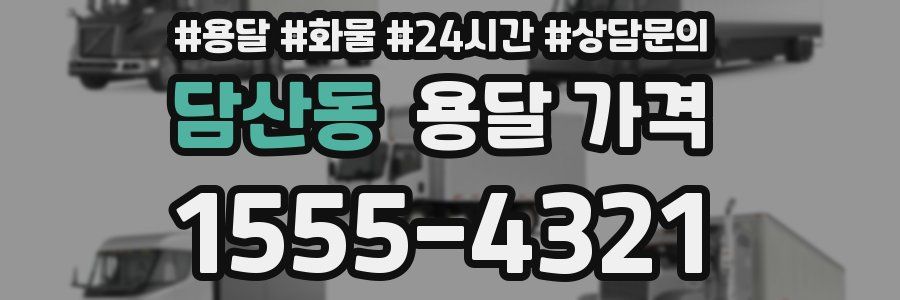 담산동 용달 가격