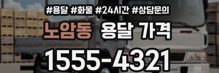 노암동 용달 가격