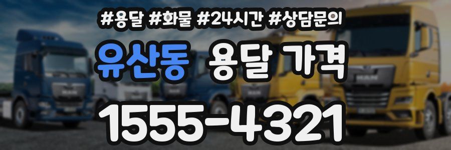 유산동 용달 가격