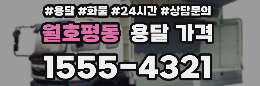 월호평동 용달 가격