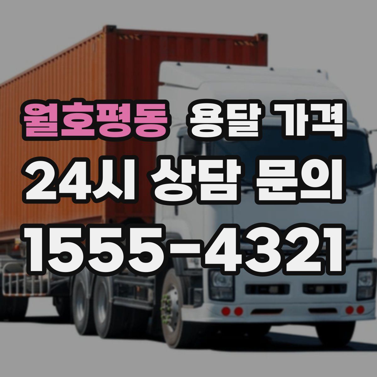 월호평동 용달 가격