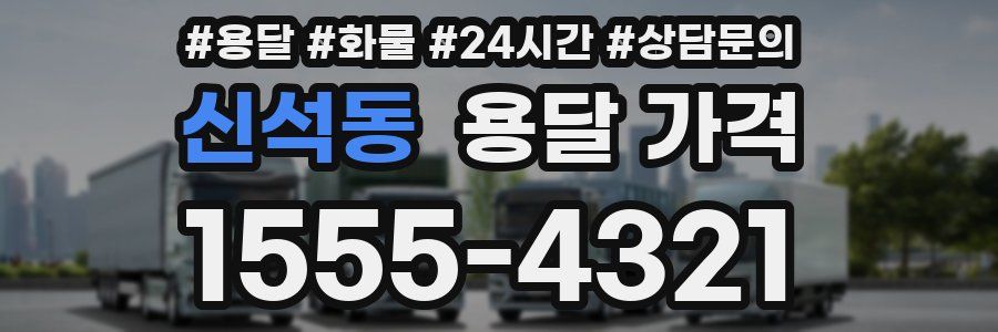 신석동 용달 가격