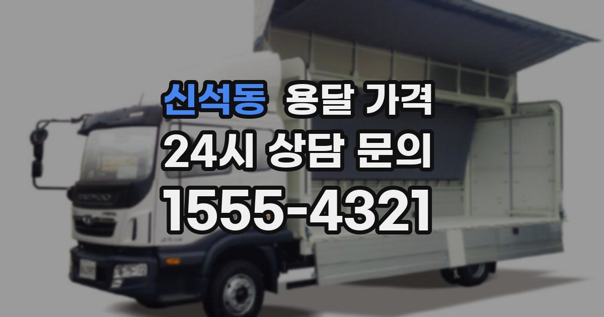 신석동 용달 가격