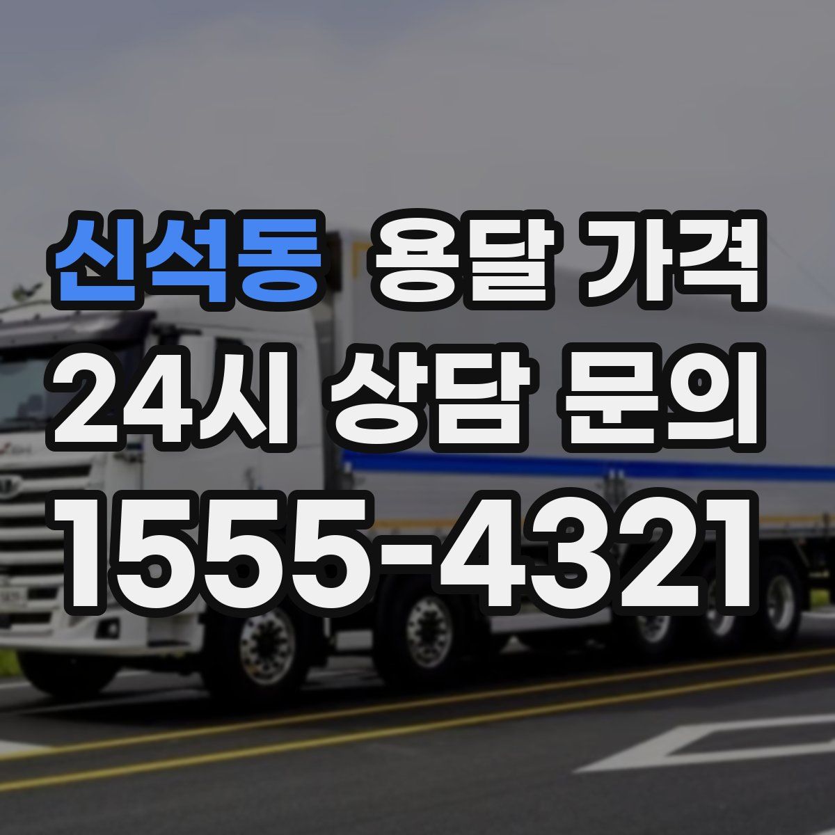 신석동 용달 가격