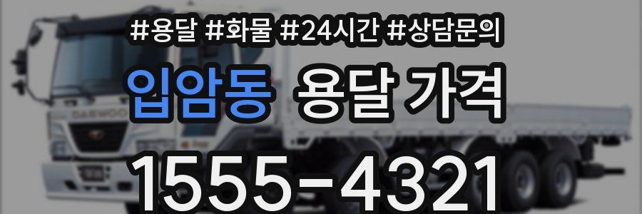 입암동 용달 가격