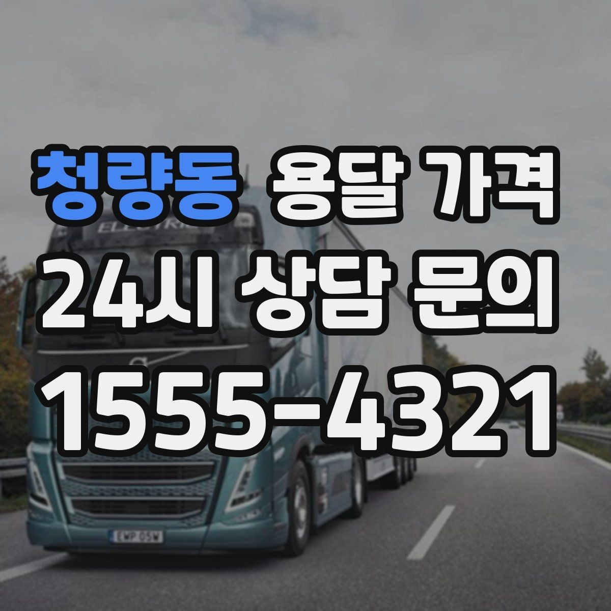 청량동 용달 가격 노하우 있는 업체 특징