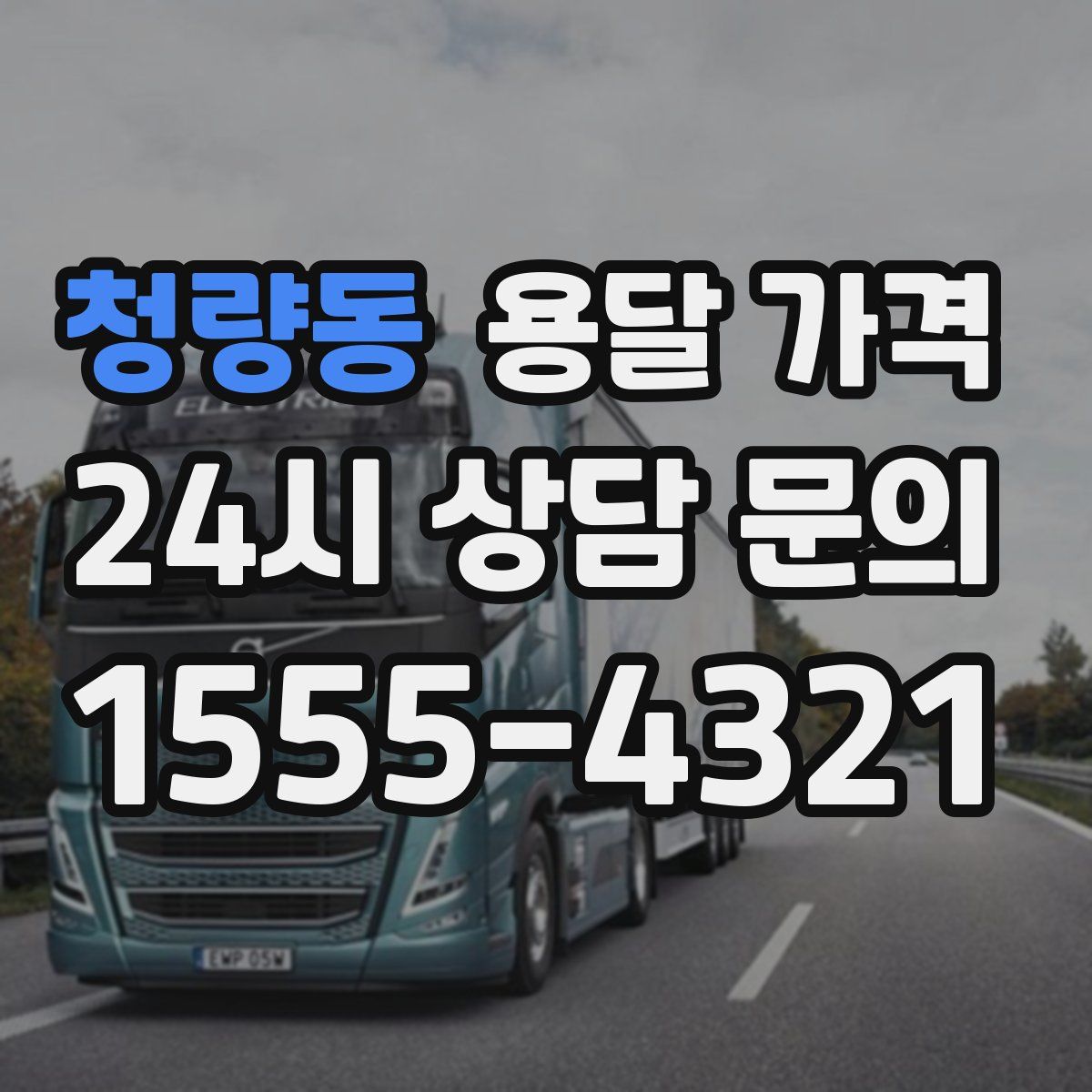 청량동 용달 가격