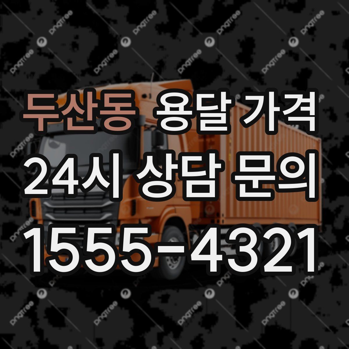 두산동 용달 가격 계약 전 확인해야 할 내용