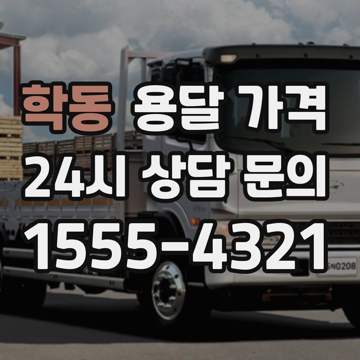 학동 용달 가격