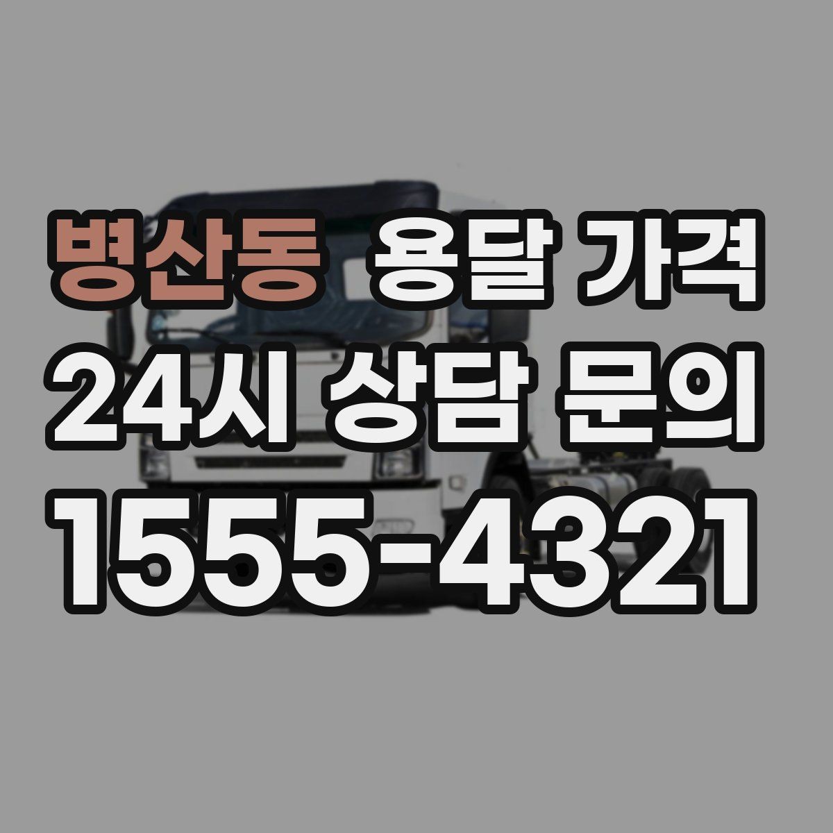 병산동 용달 가격 고속도로 이용 시 비용 포함 여부