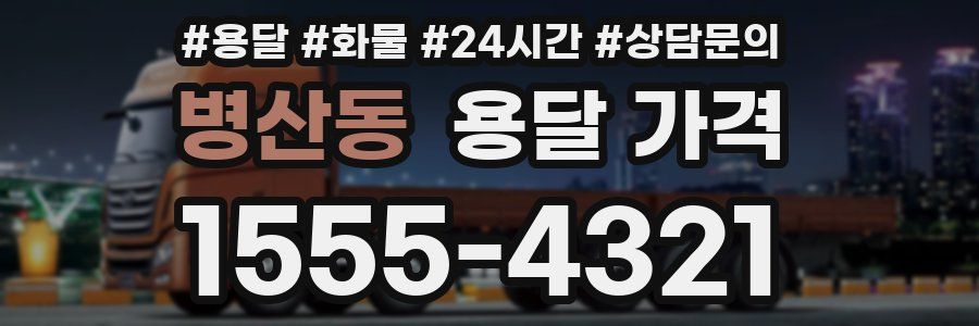 병산동 용달 가격