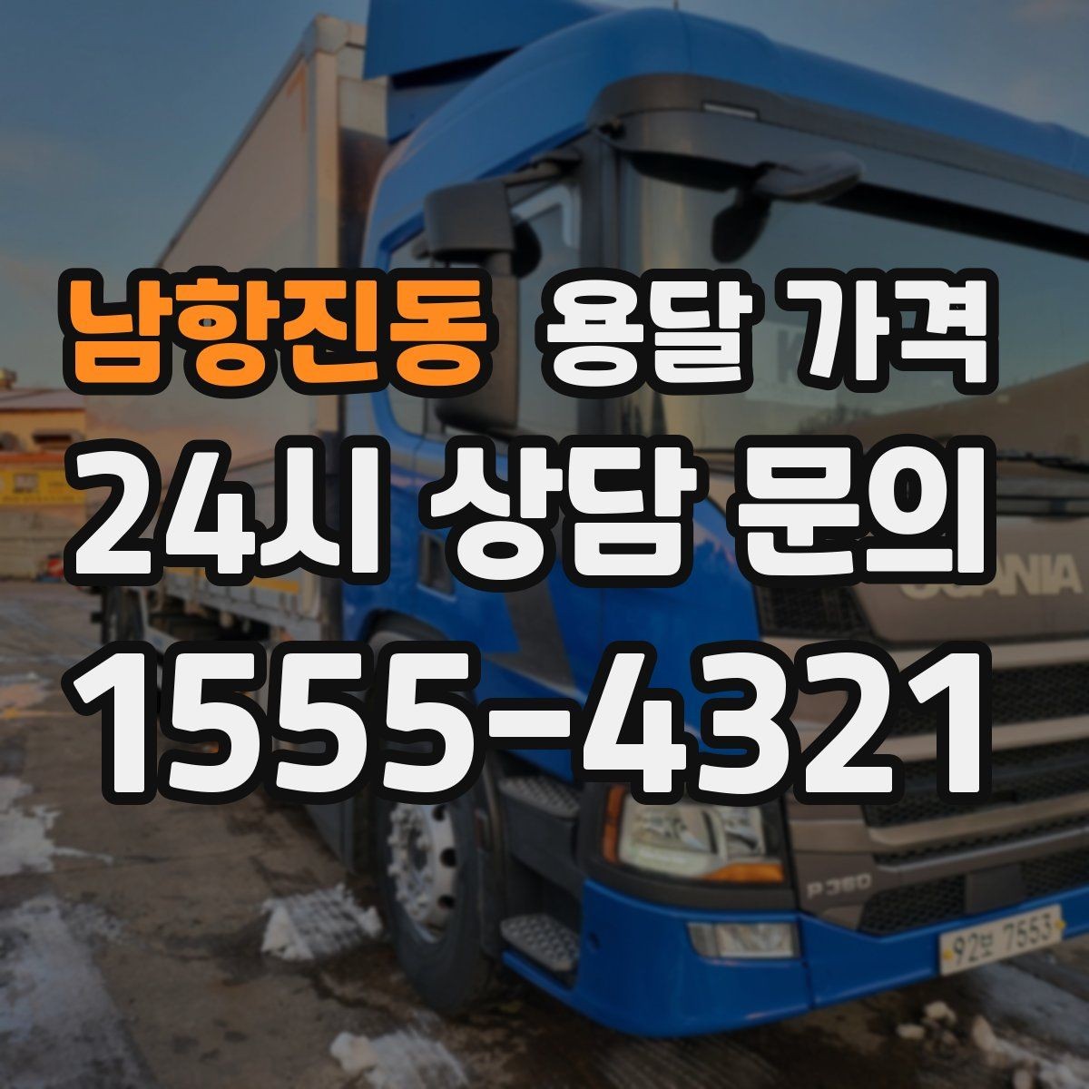 남항진동 용달 가격 급하게 이용할 때 주의할 점
