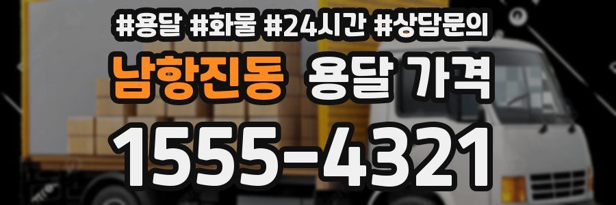 남항진동 용달 가격