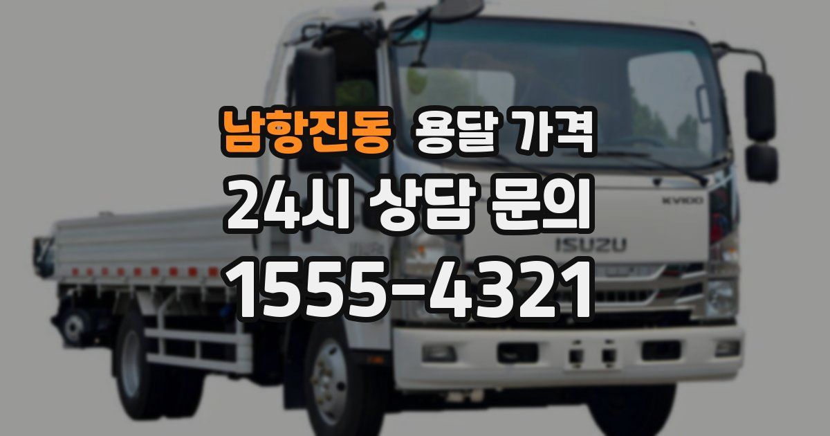 남항진동 용달 가격