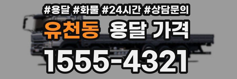 유천동 용달 가격