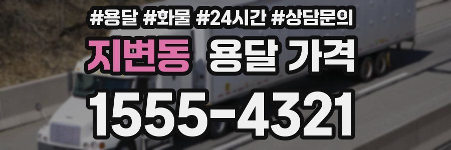 지변동 용달 가격