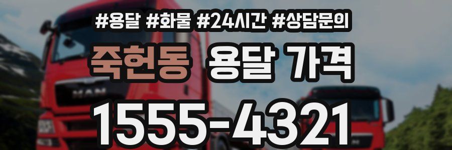 죽헌동 용달 가격