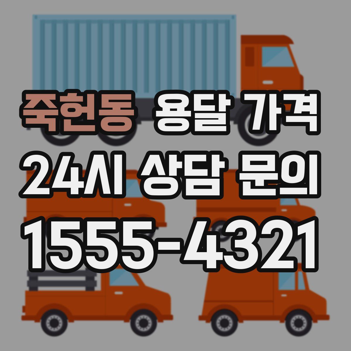 죽헌동 용달 가격