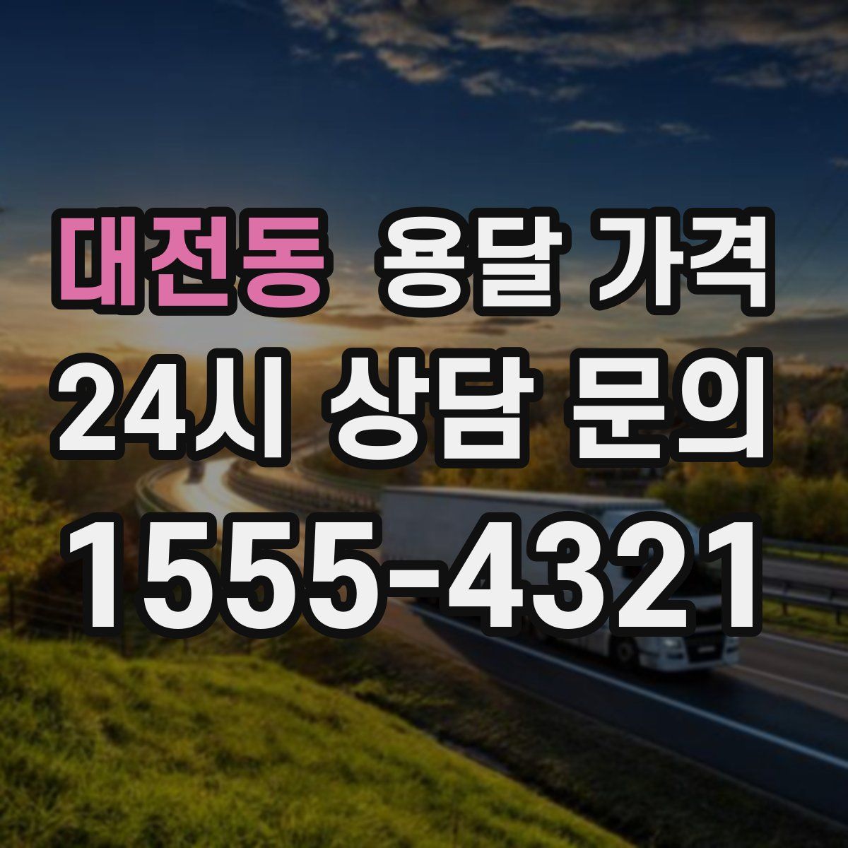 대전동 용달 가격