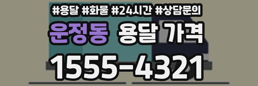 운정동 용달 가격