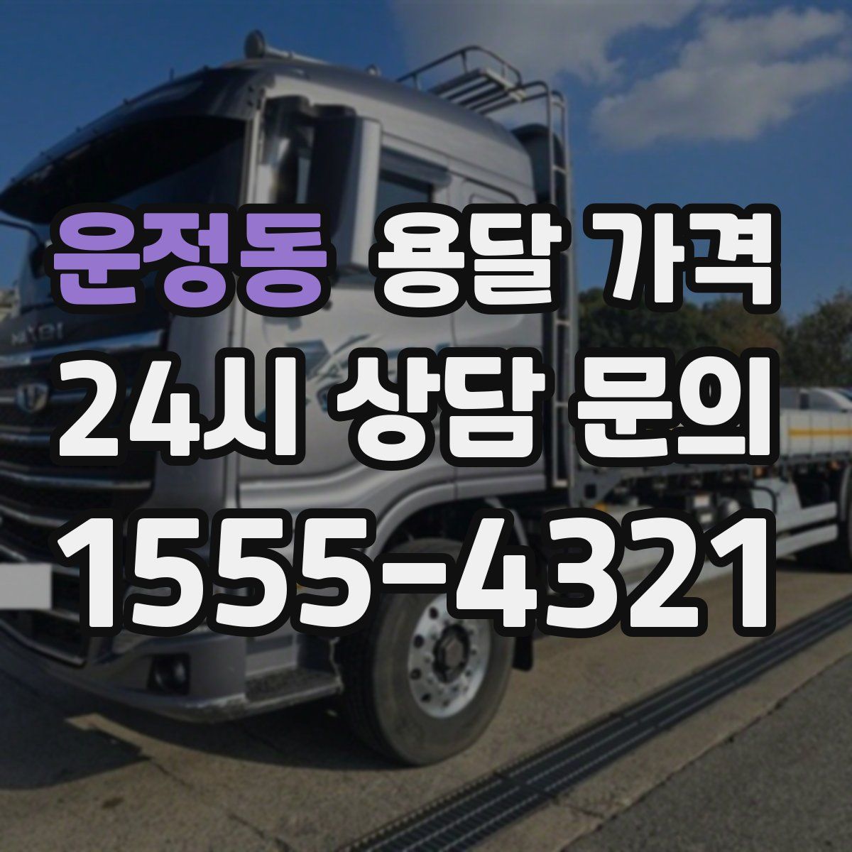 운정동 용달 가격