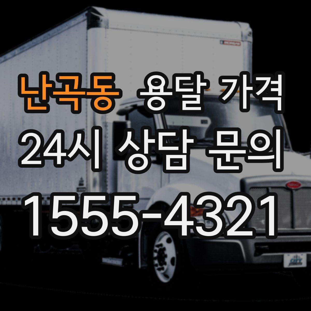 난곡동 용달 가격 긴급 운송 시 비용 변화