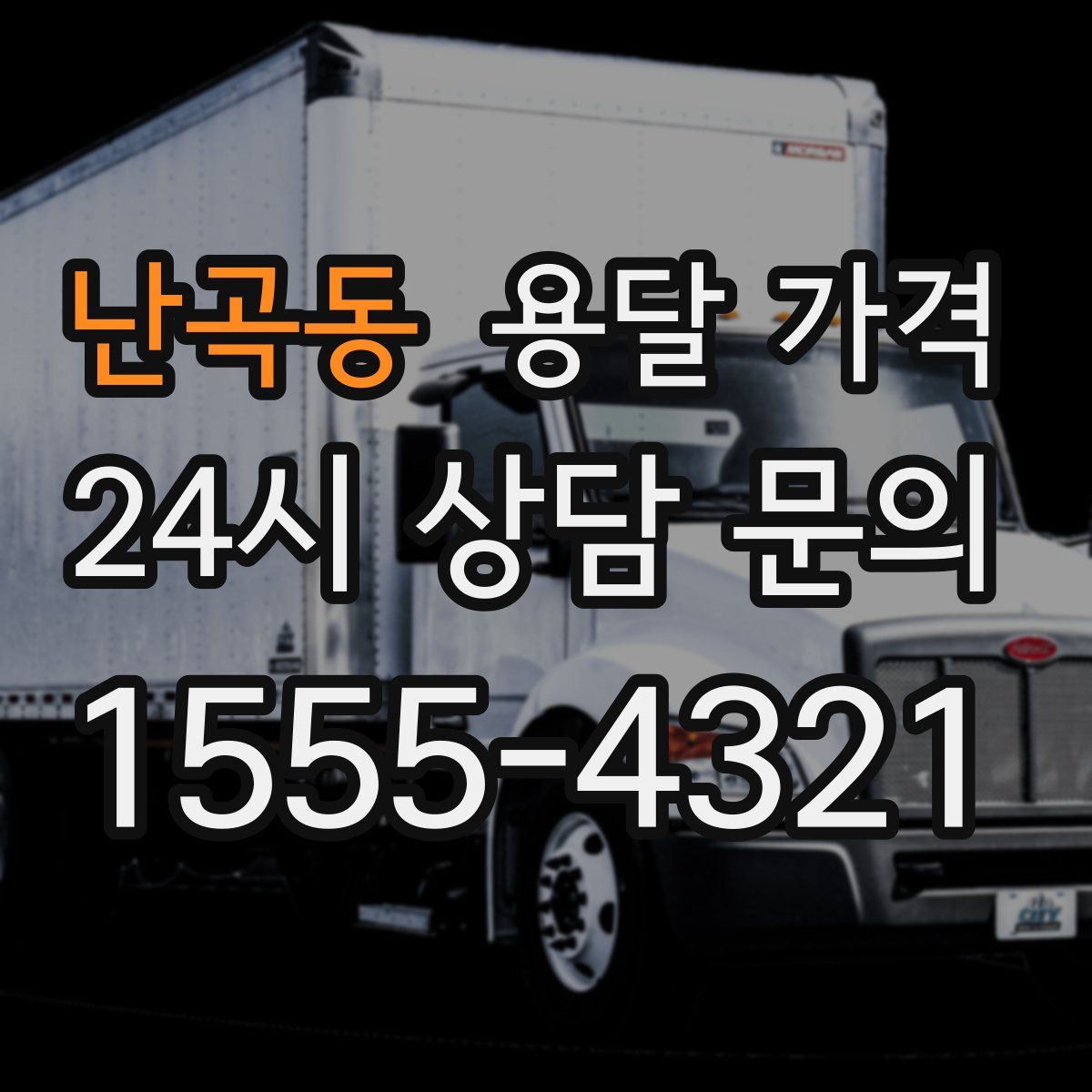 난곡동 용달 가격