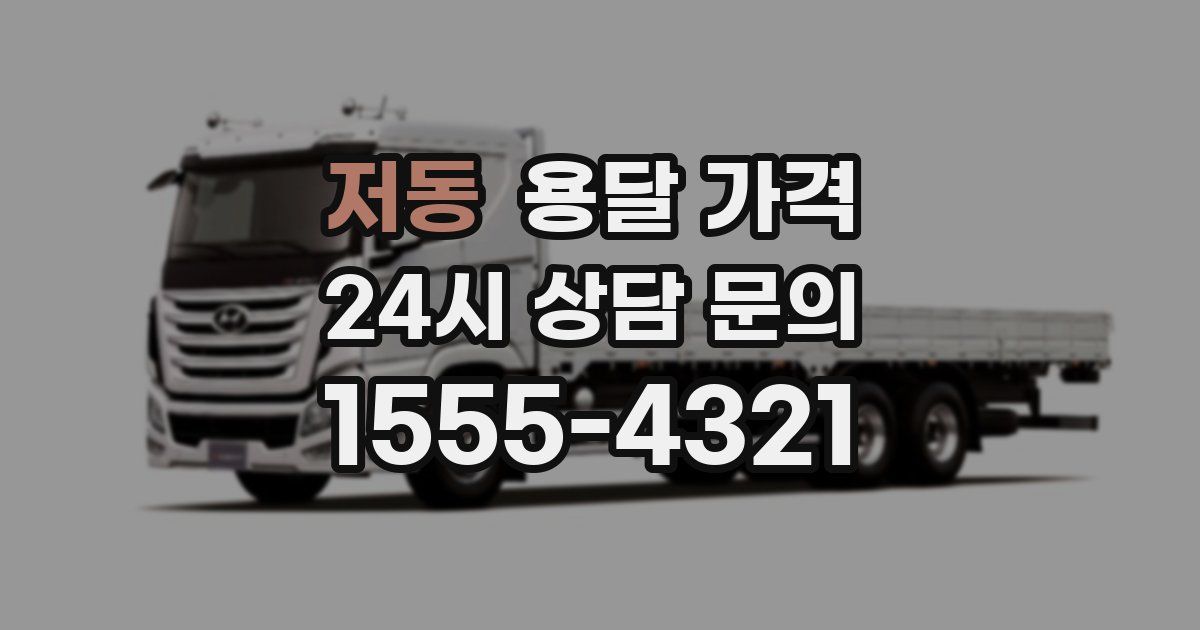 저동 용달 가격