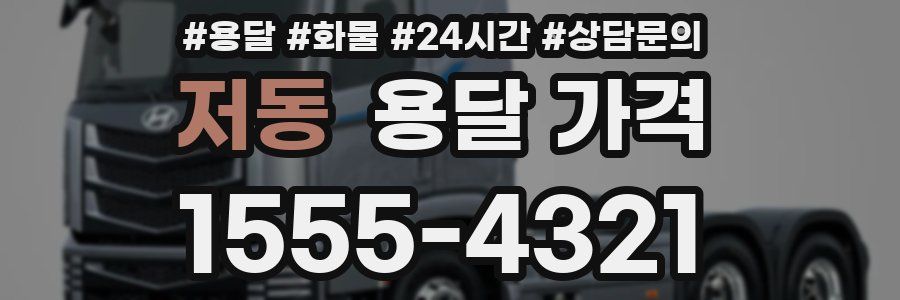 저동 용달 가격