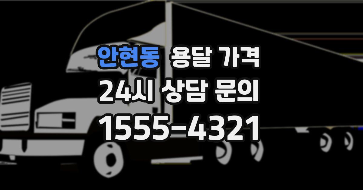 안현동 용달 가격