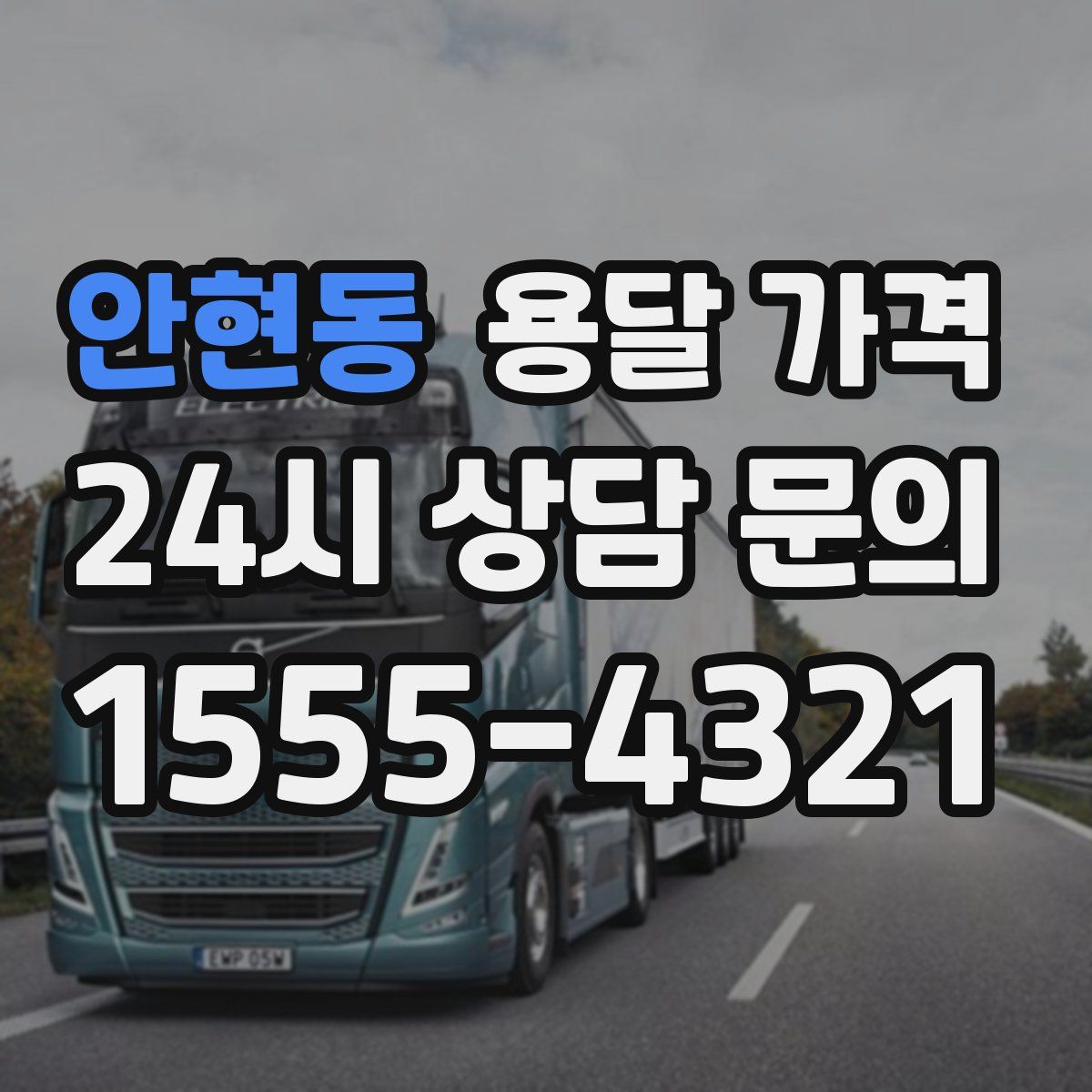 안현동 용달 가격