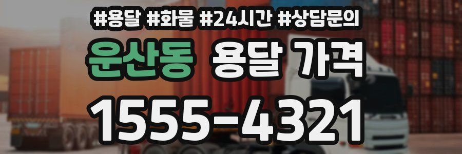 운산동 용달 가격