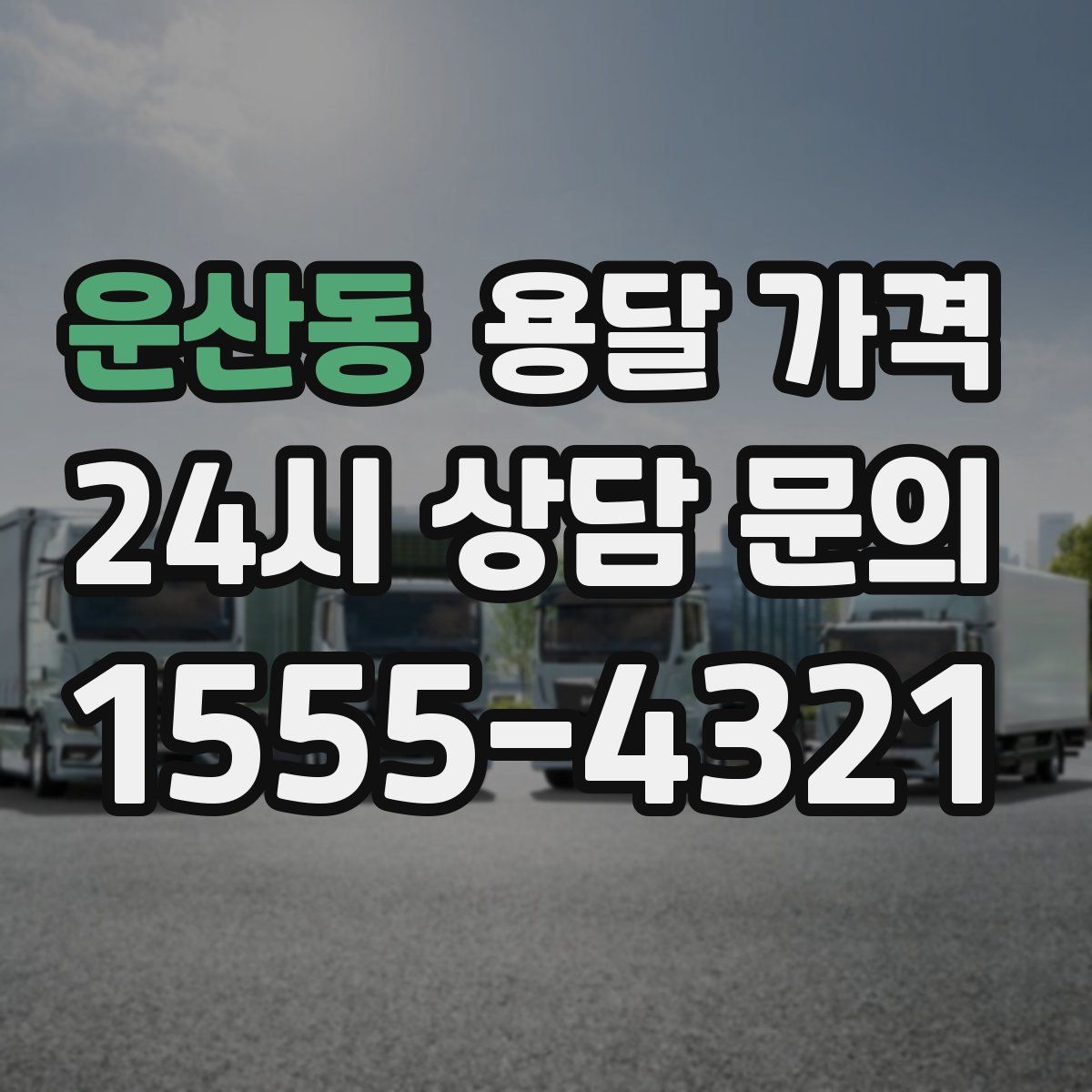 운산동 용달 가격